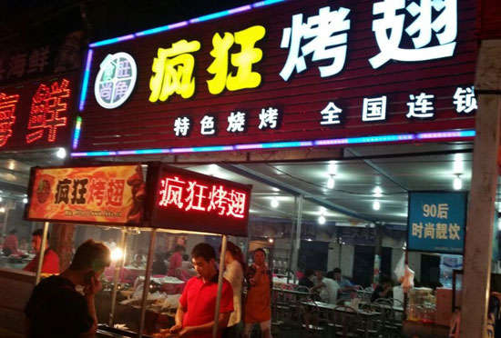 金沙bt烤翅店