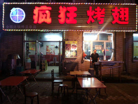 金沙疯狂烤翅